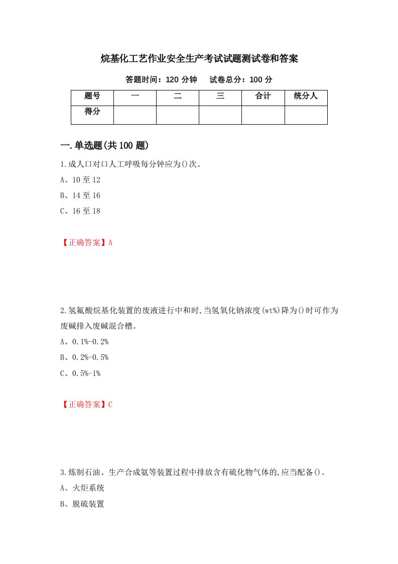 烷基化工艺作业安全生产考试试题测试卷和答案第87卷