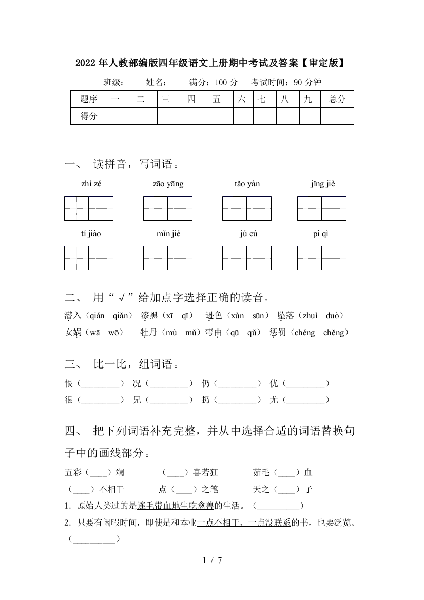 2022年人教部编版四年级语文上册期中考试及答案【审定版】