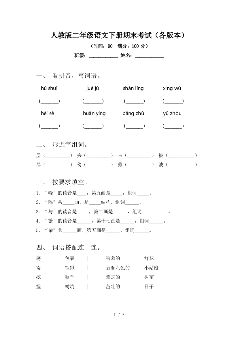 人教版二年级语文下册期末考试(各版本)