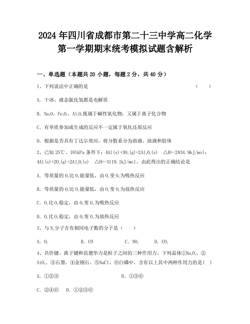 2024年四川省成都市第二十三中学高二化学第一学期期末统考模拟试题含解析