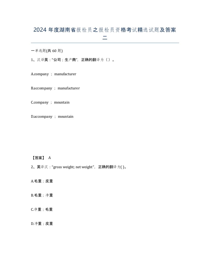 2024年度湖南省报检员之报检员资格考试试题及答案二