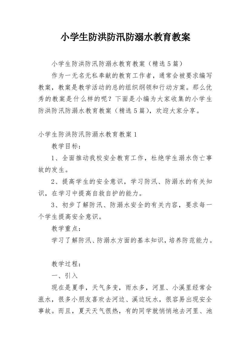 小学生防洪防汛防溺水教育教案