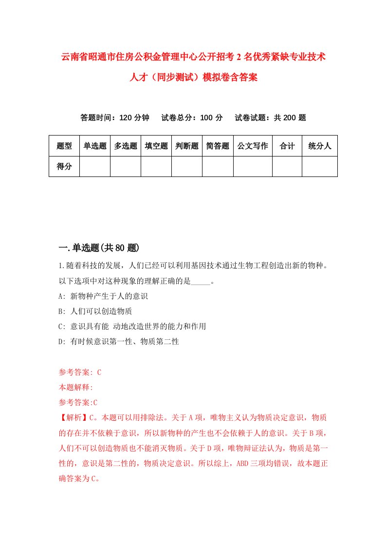 云南省昭通市住房公积金管理中心公开招考2名优秀紧缺专业技术人才同步测试模拟卷含答案4