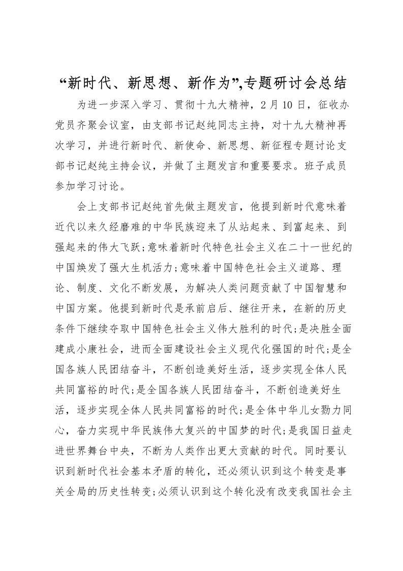 2022新时代新思想新作为,专题研讨会总结