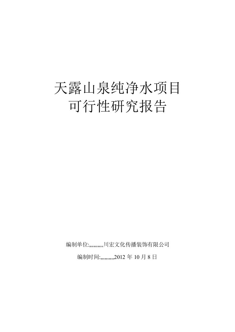 天露山泉纯洁水项目可行性研究申报(新)[优质文档]