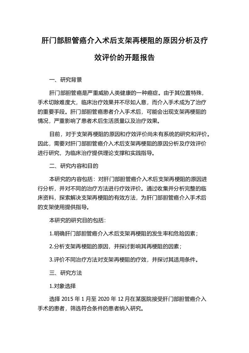 肝门部胆管癌介入术后支架再梗阻的原因分析及疗效评价的开题报告