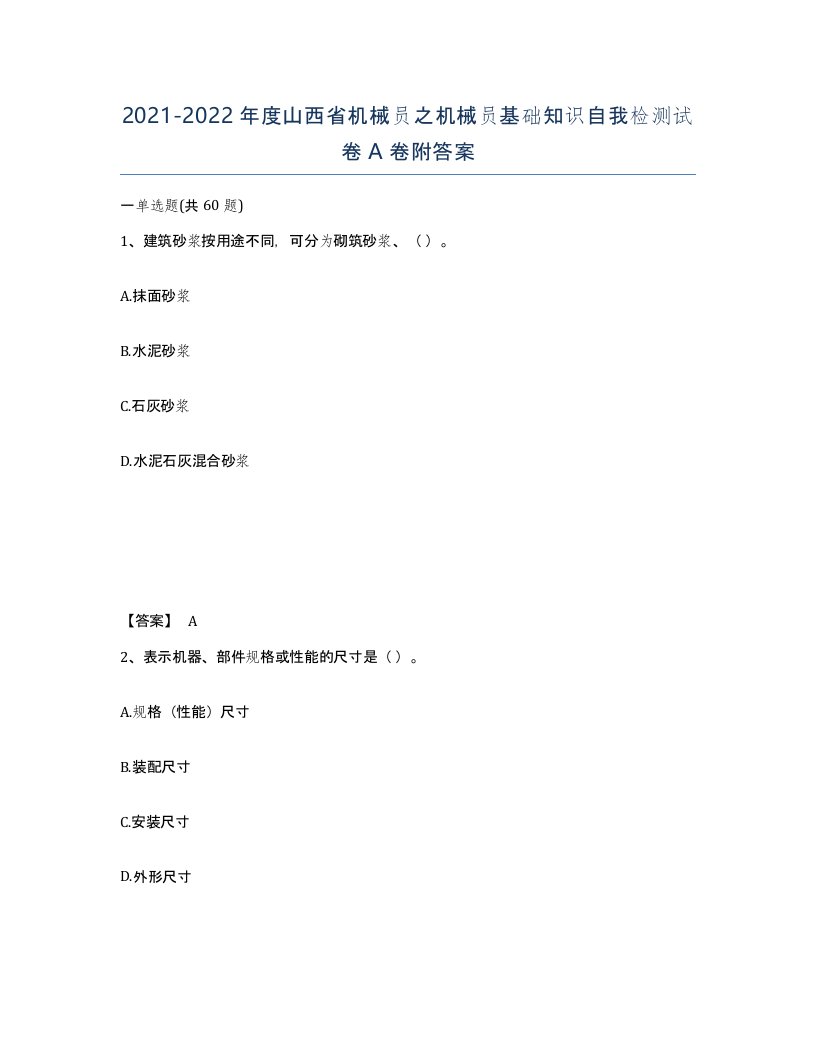 2021-2022年度山西省机械员之机械员基础知识自我检测试卷A卷附答案