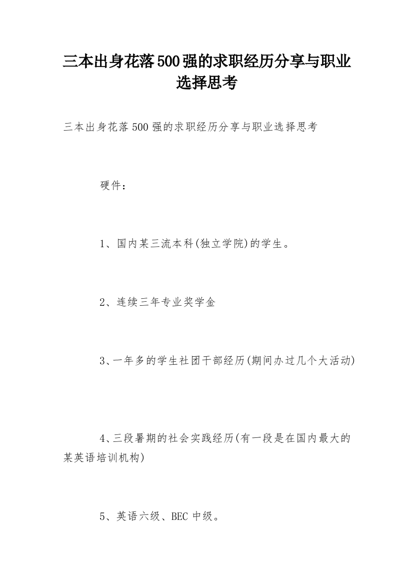 三本出身花落500强的求职经历分享与职业选择思考