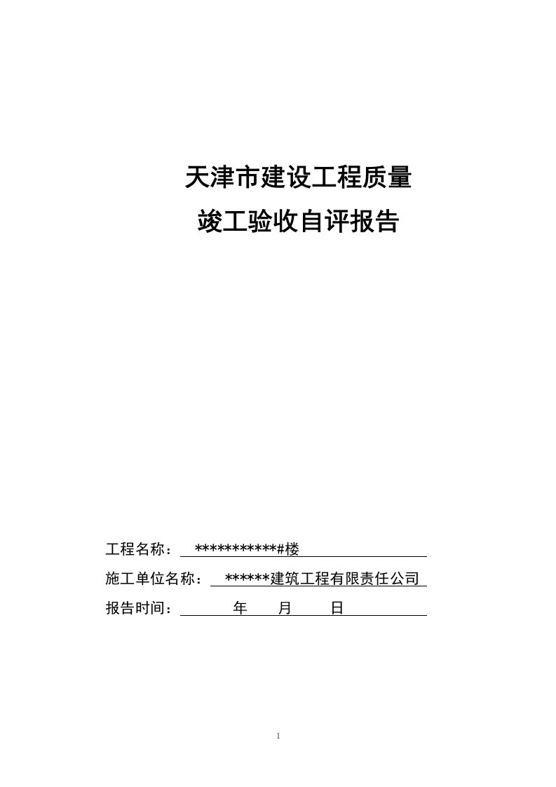 天津市建设工程质量竣工自评报告