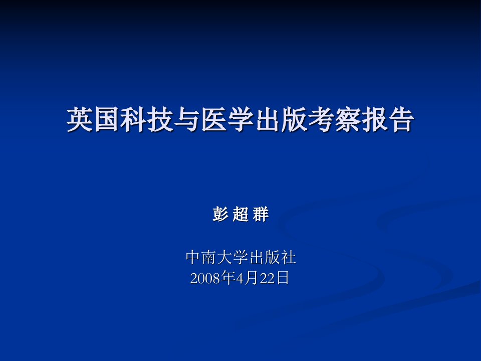 英国科技与医学出版考察报告fykcbghdp