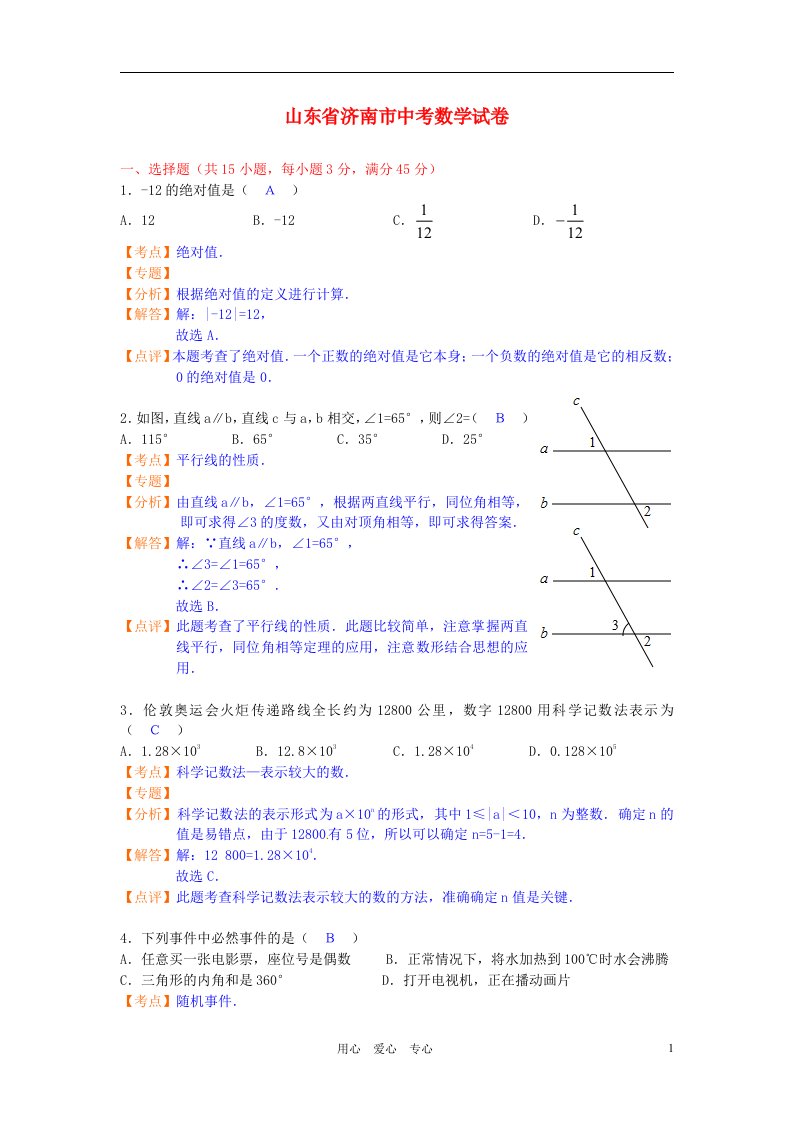 山东省济南市中考数学真题试题（带解析）