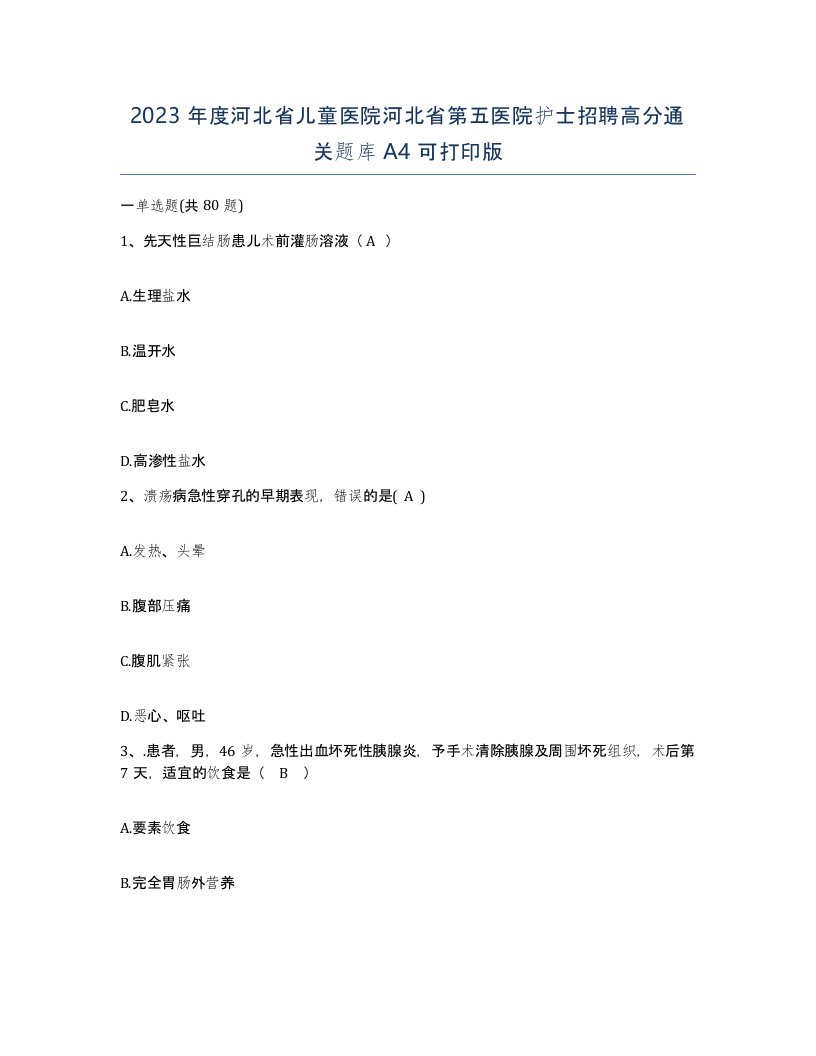 2023年度河北省儿童医院河北省第五医院护士招聘高分通关题库A4可打印版