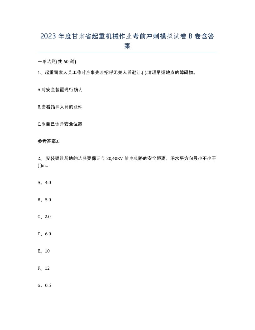 2023年度甘肃省起重机械作业考前冲刺模拟试卷B卷含答案