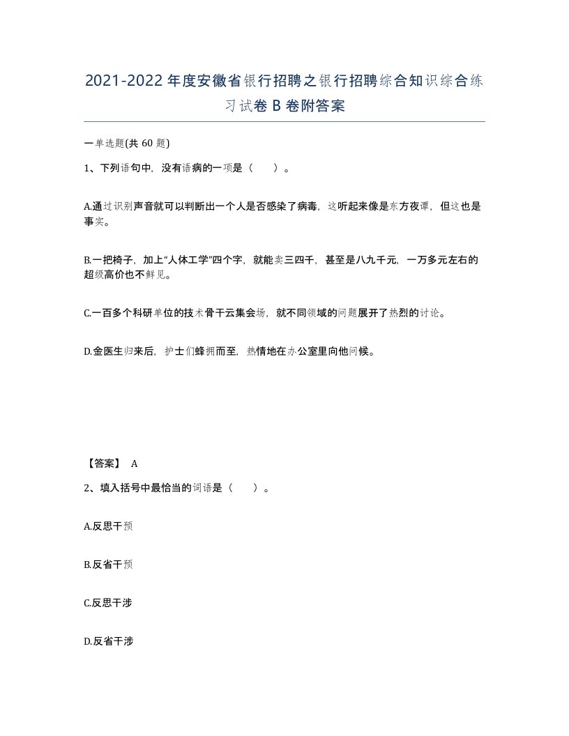 2021-2022年度安徽省银行招聘之银行招聘综合知识综合练习试卷B卷附答案