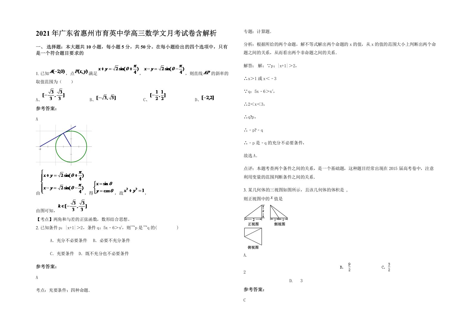 2021年广东省惠州市育英中学高三数学文月考试卷含解析