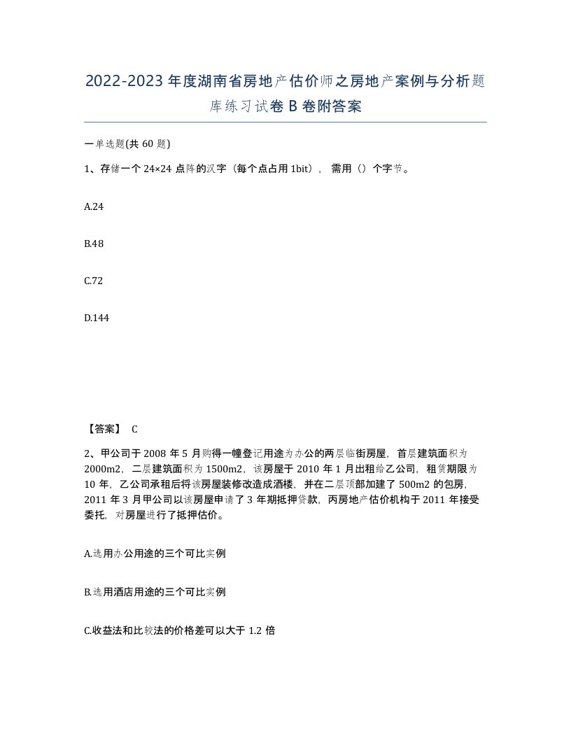 2022-2023年度湖南省房地产估价师之房地产案例与分析题库练习试卷B卷附答案