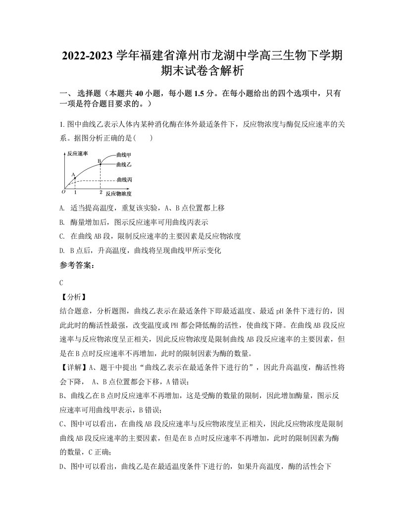 2022-2023学年福建省漳州市龙湖中学高三生物下学期期末试卷含解析