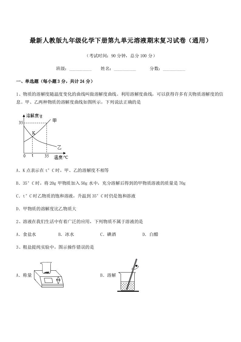 2019学年最新人教版九年级化学下册第九单元溶液期末复习试卷(通用)