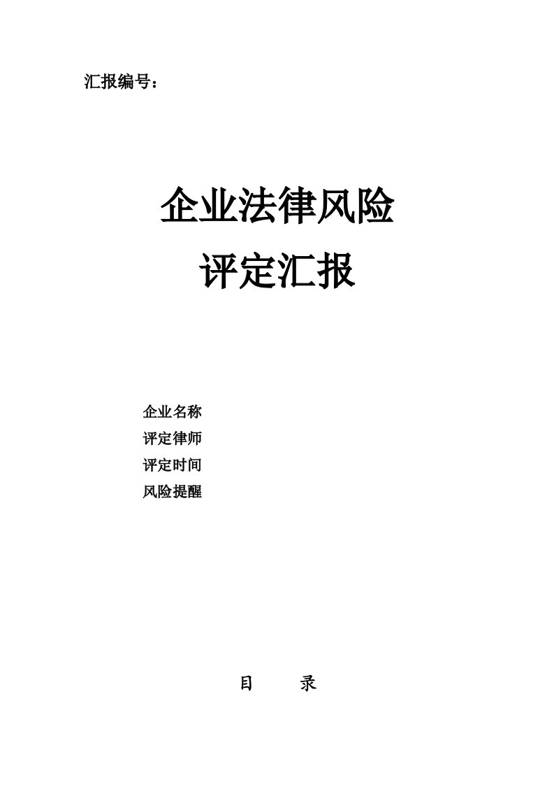 2021年企业法律风险评估报告