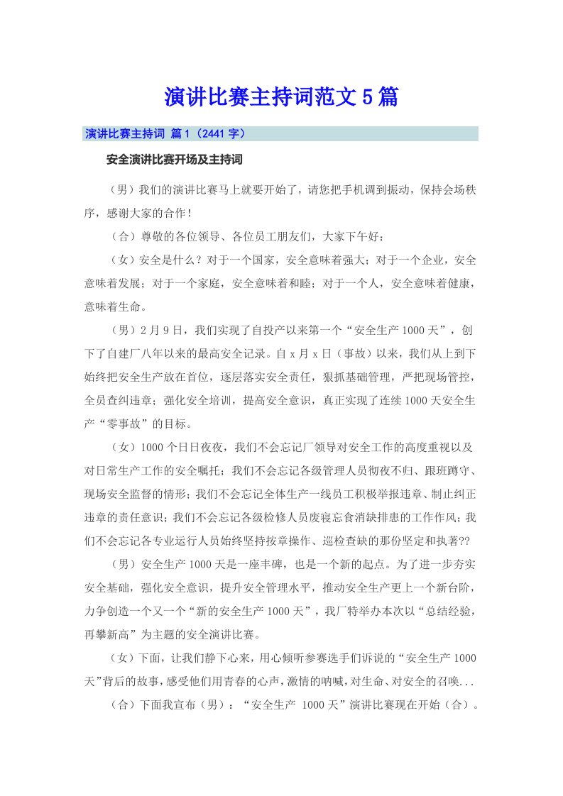 演讲比赛主持词范文5篇