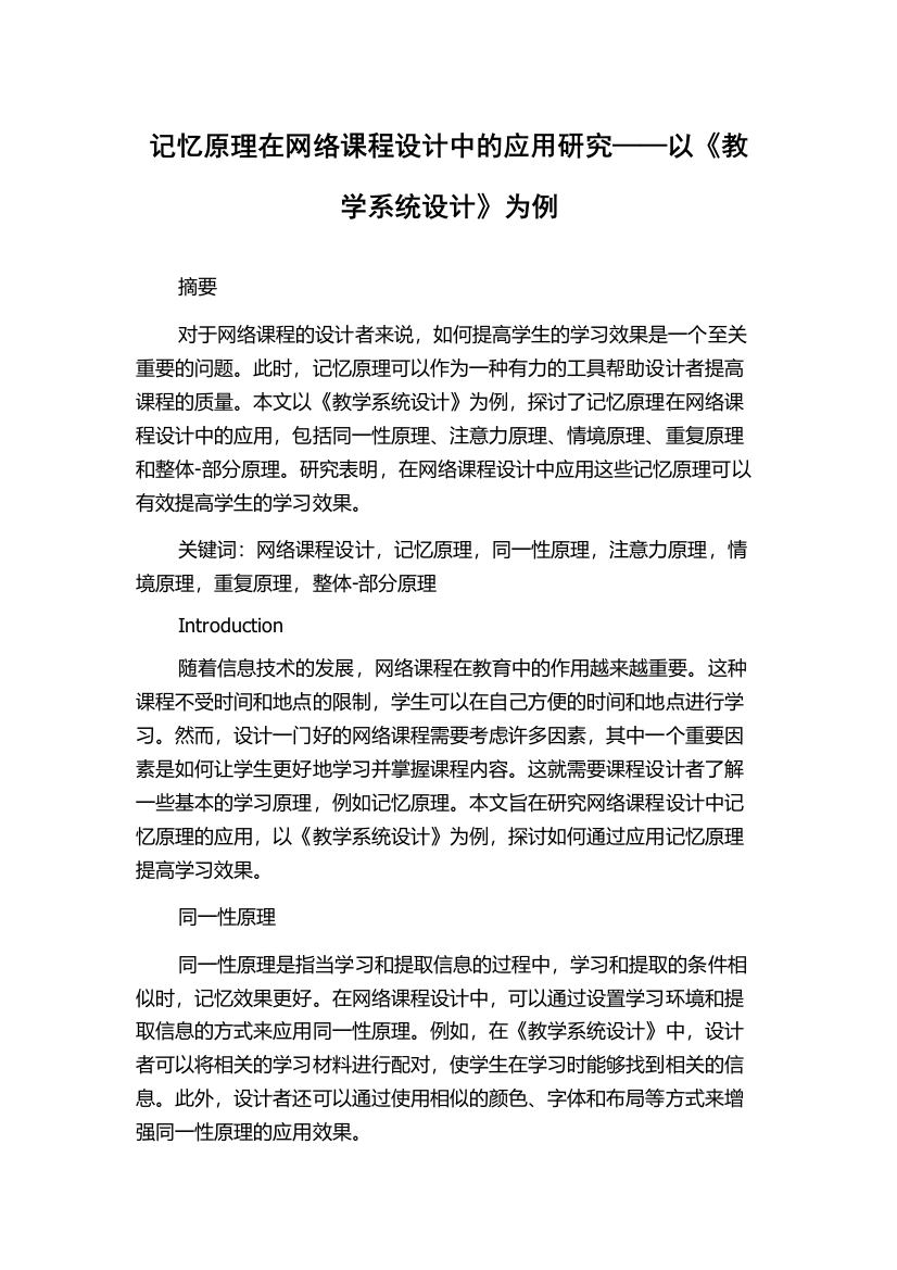 记忆原理在网络课程设计中的应用研究——以《教学系统设计》为例