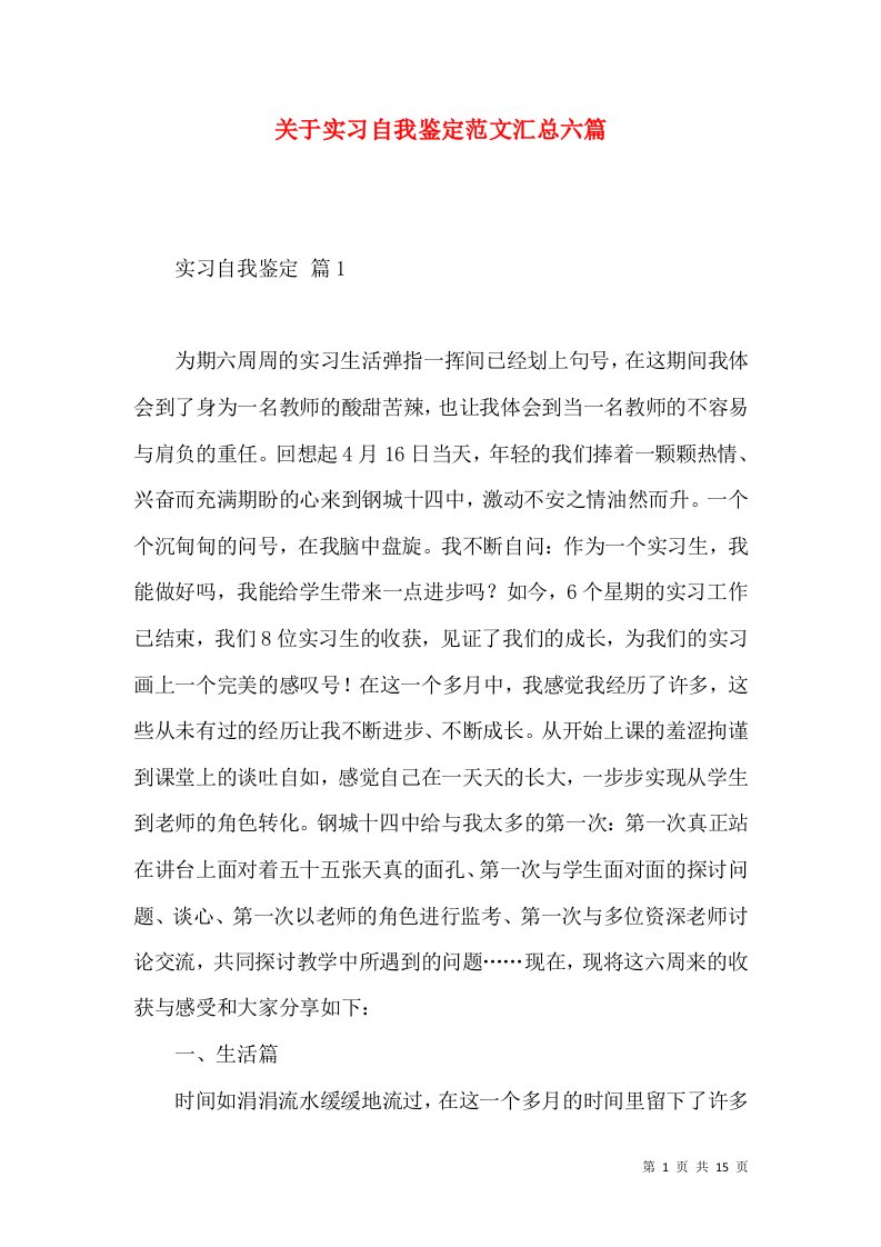 关于实习自我鉴定范文汇总六篇