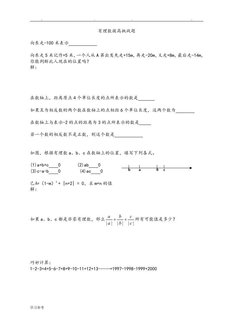 有理数拔高挑战题