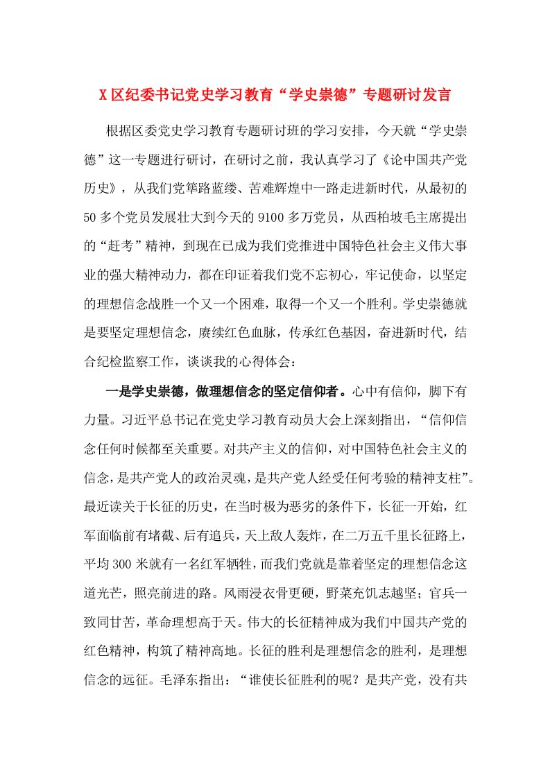 X区纪委书记党史学习教育“学史崇德”专题研讨发言