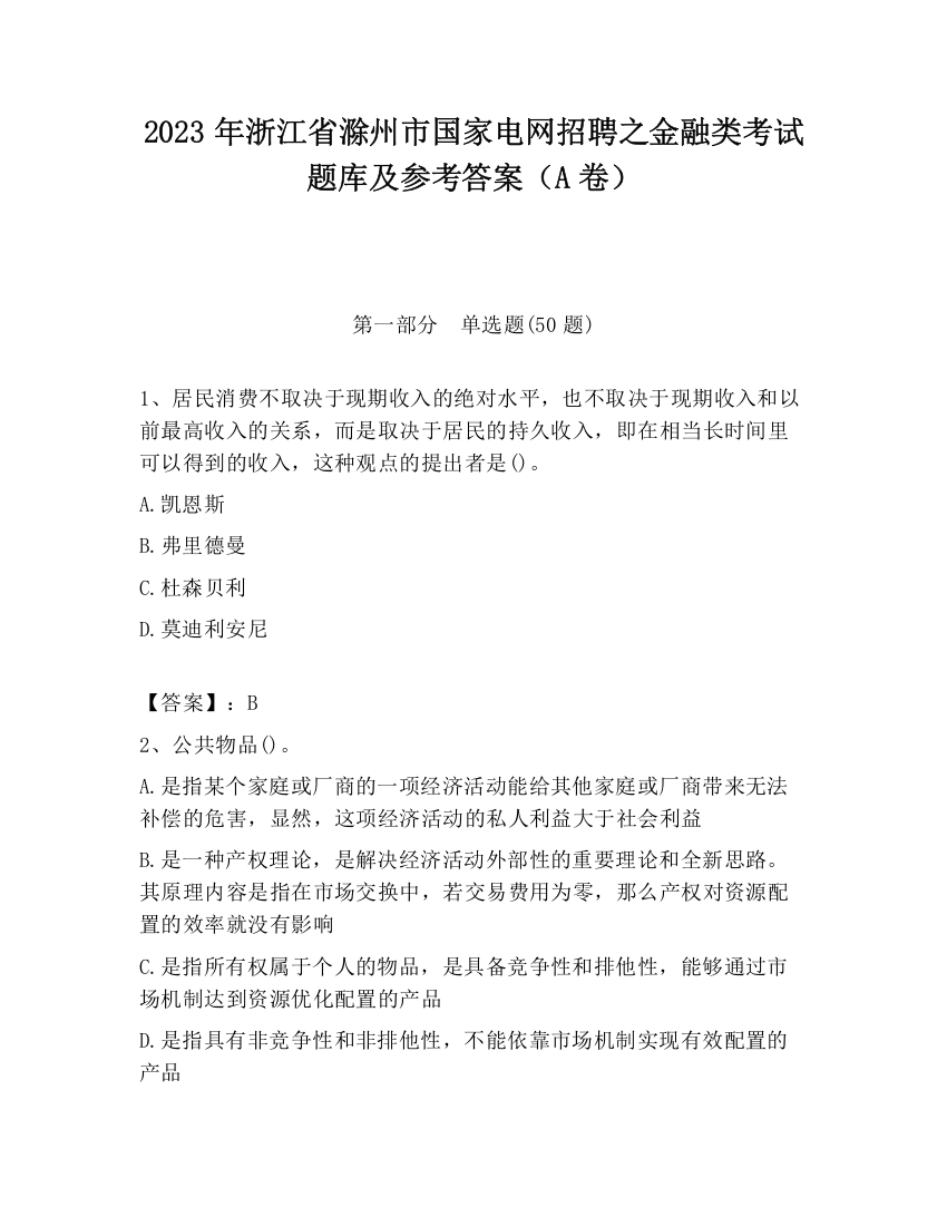 2023年浙江省滁州市国家电网招聘之金融类考试题库及参考答案（A卷）