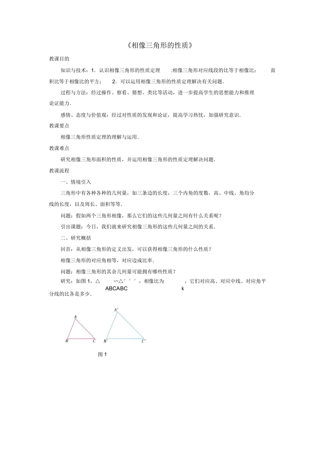 九年级数学上册第一章图形相似13《相似三角形性质》教案青岛版