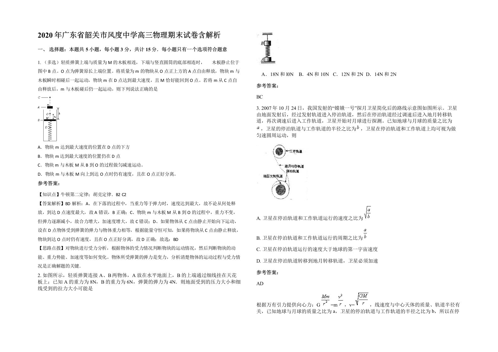 2020年广东省韶关市风度中学高三物理期末试卷含解析