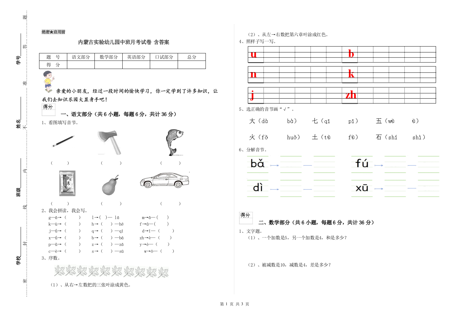 内蒙古实验幼儿园中班月考试卷-含答案