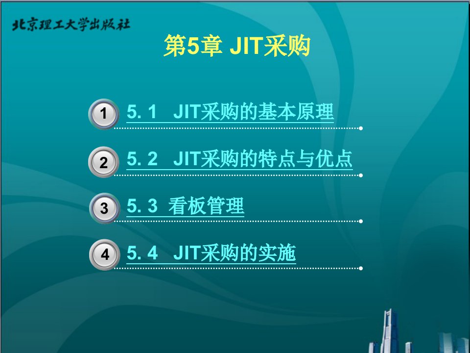 第五章JIT采购