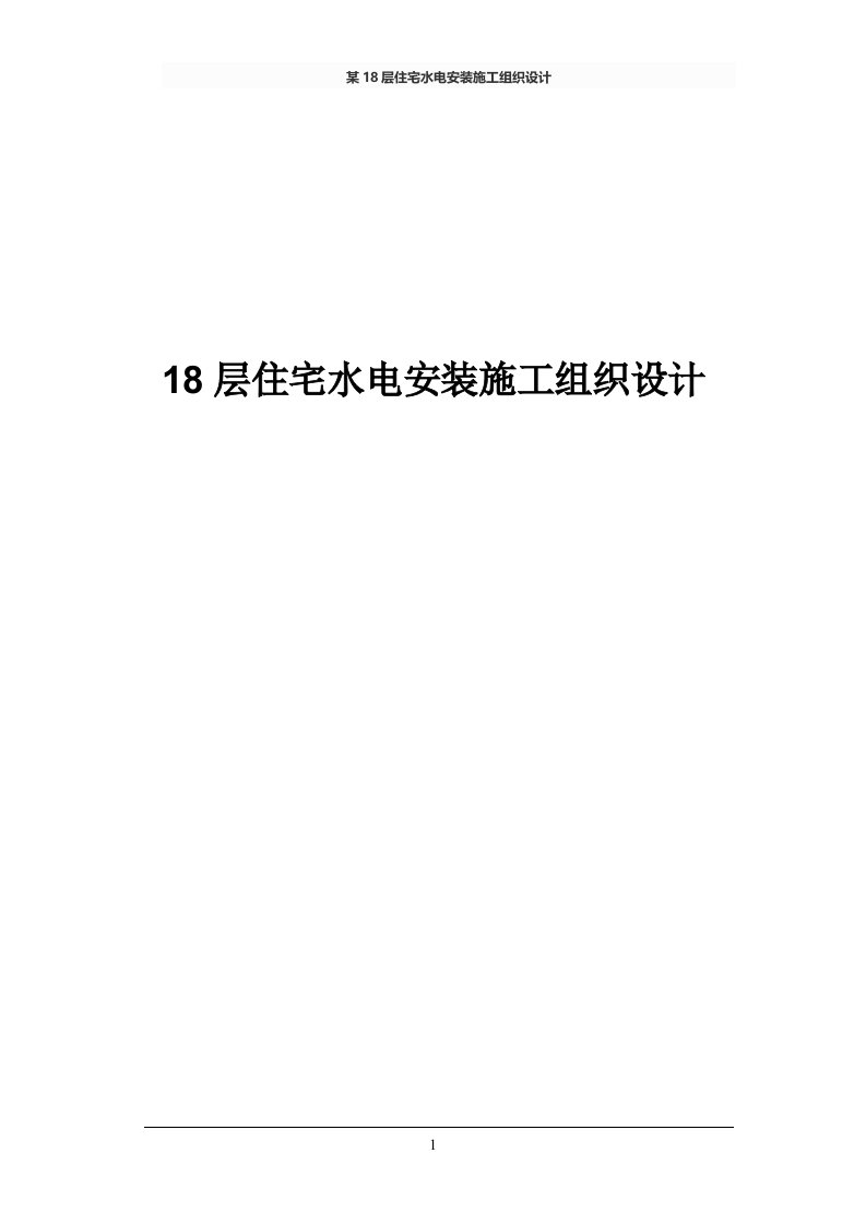 某18层住宅水电安装施工组织设计