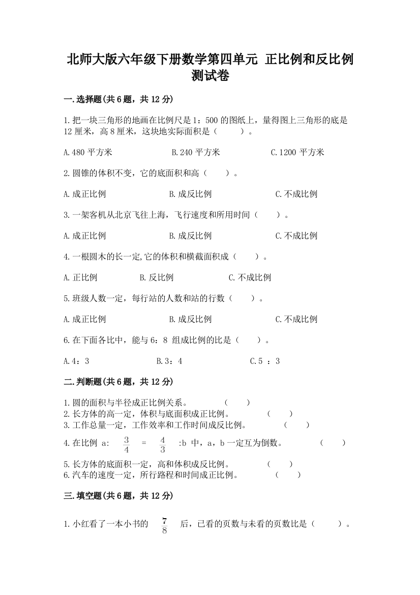 北师大版六年级下册数学第四单元