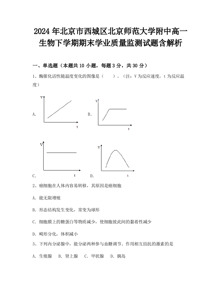 2024年北京市西城区北京师范大学附中高一生物下学期期末学业质量监测试题含解析