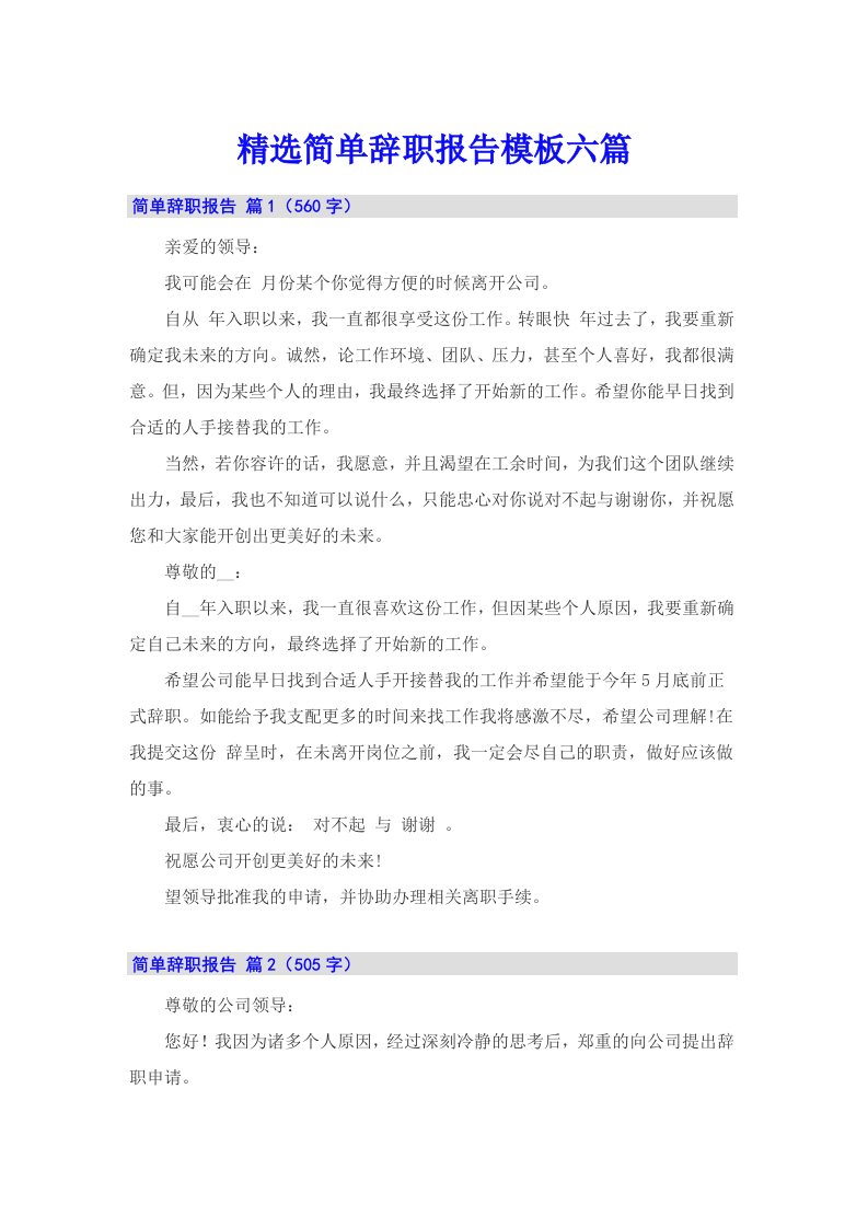 精选简单辞职报告模板六篇