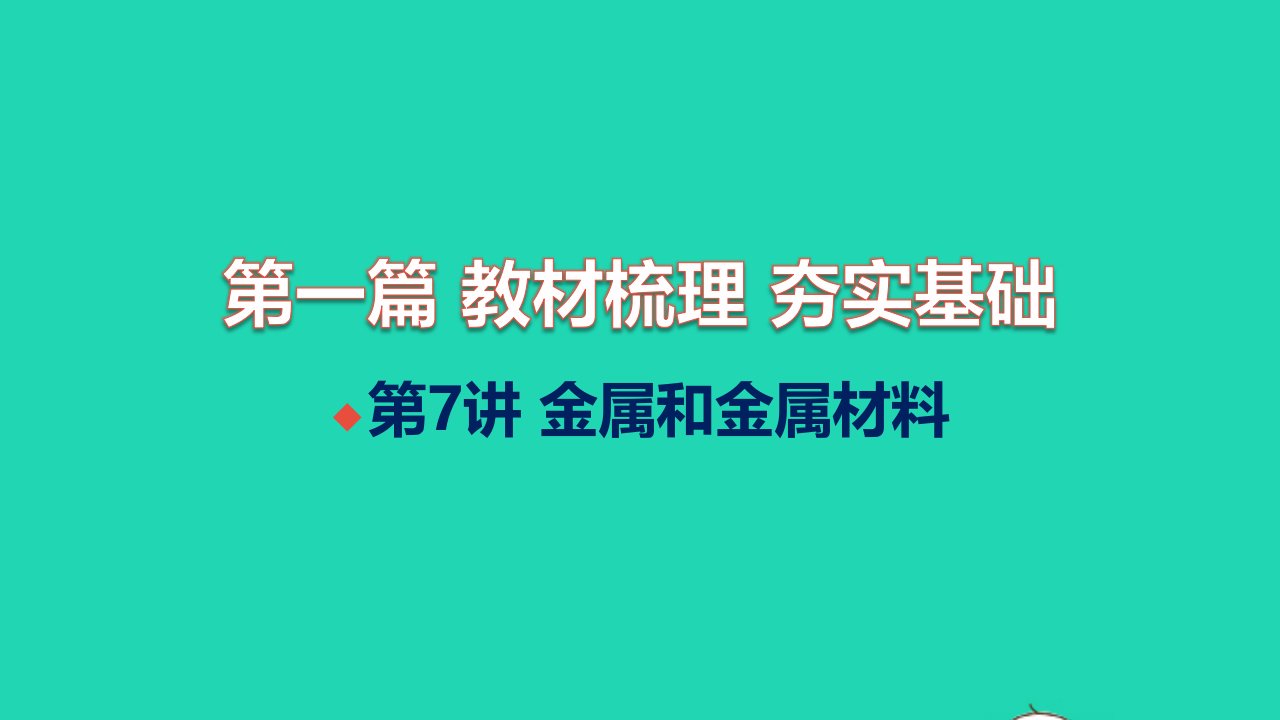 甘肃专版2022中考化学第一篇教材梳理夯实基础第7讲金属和金属材料练本习题课件