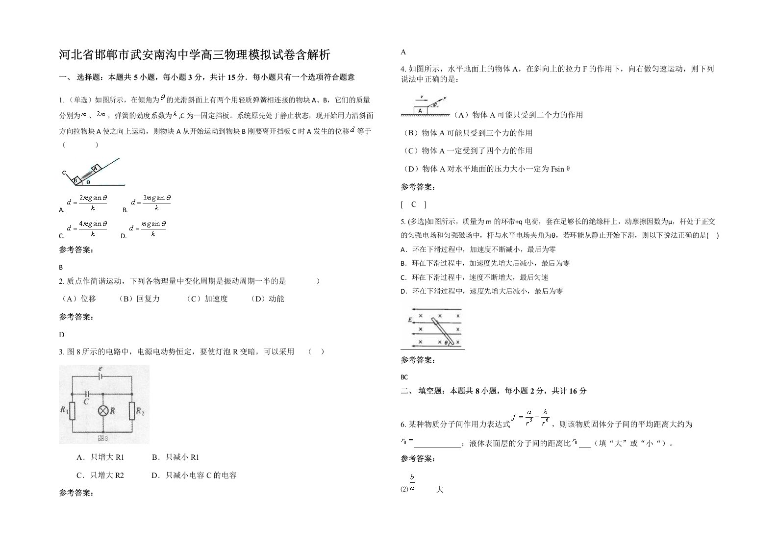 河北省邯郸市武安南沟中学高三物理模拟试卷含解析