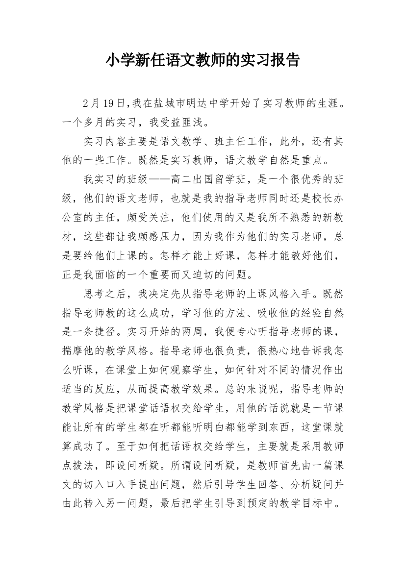 小学新任语文教师的实习报告