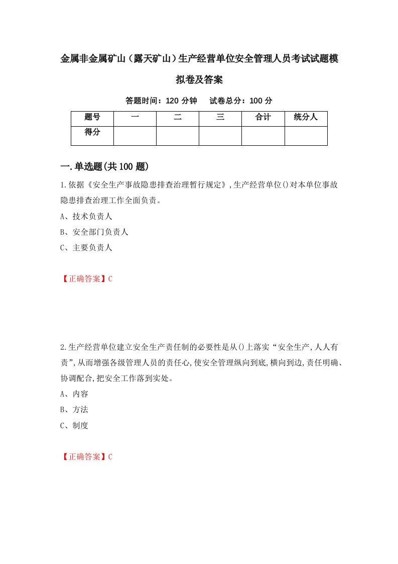 金属非金属矿山露天矿山生产经营单位安全管理人员考试试题模拟卷及答案42