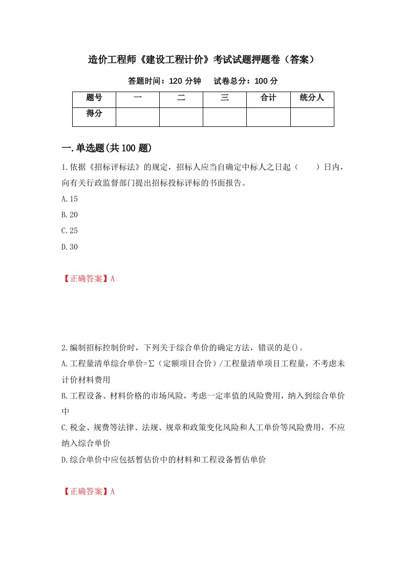 造价工程师建设工程计价考试试题押题卷答案99