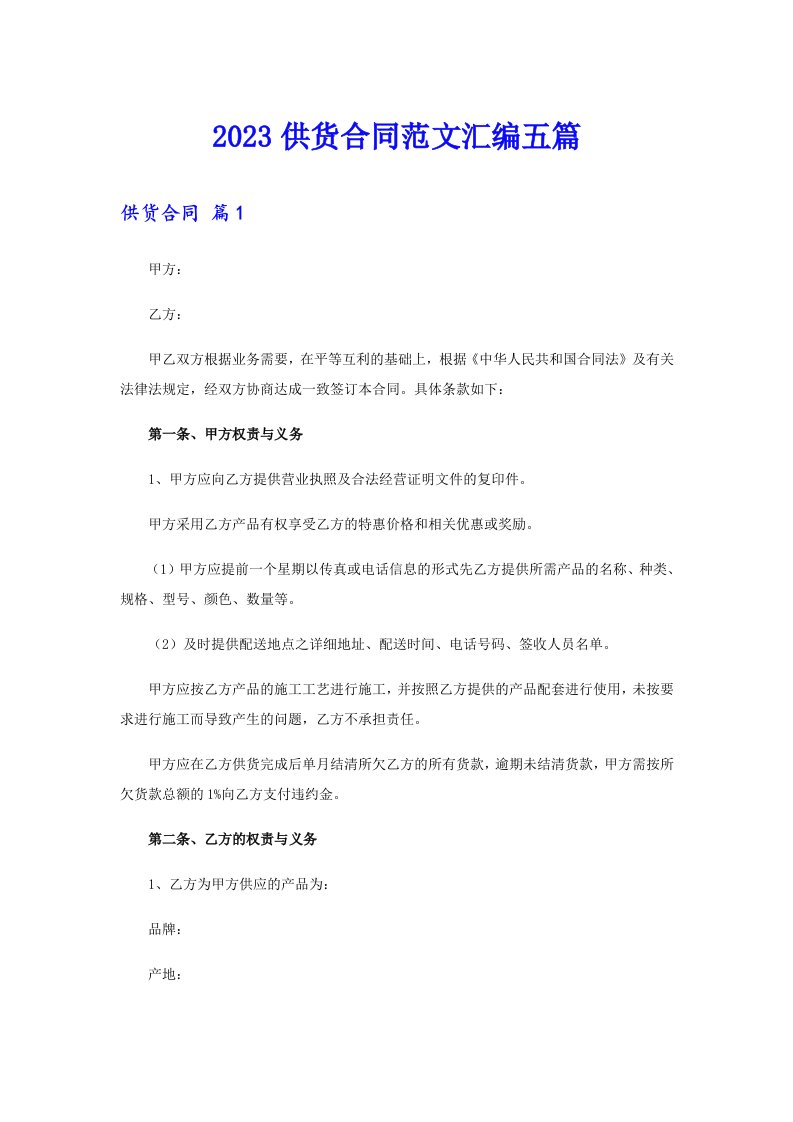 【可编辑】2023供货合同范文汇编五篇