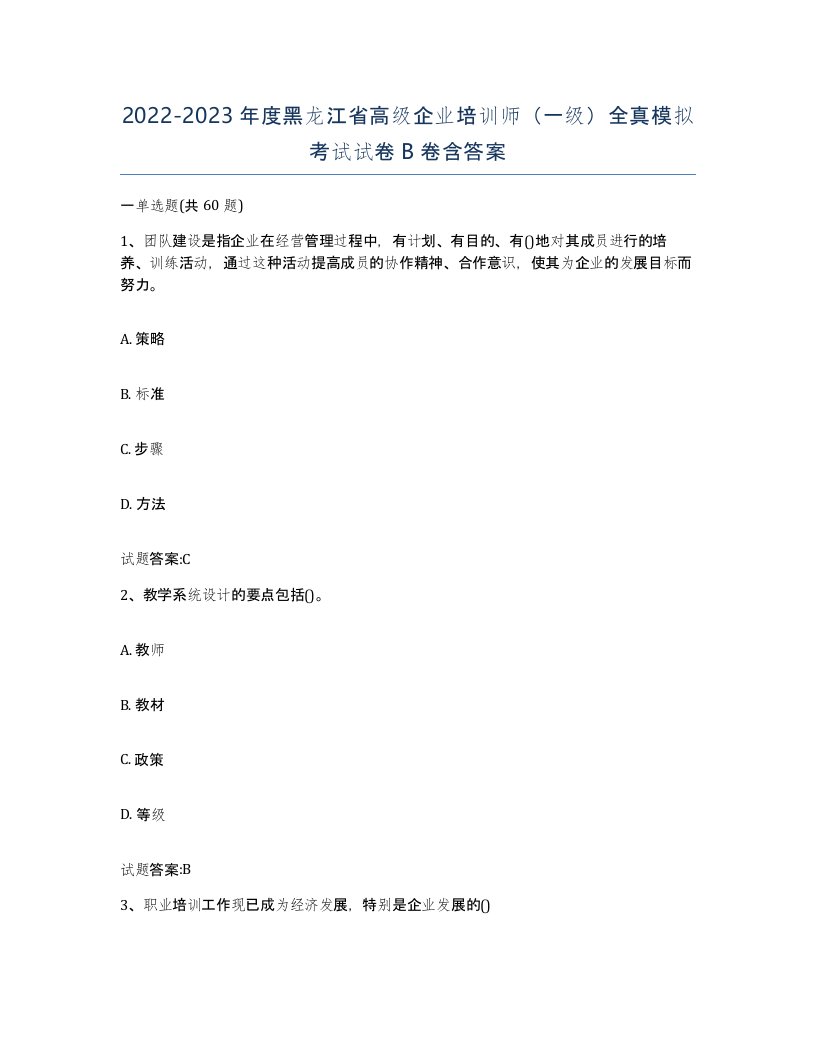 2022-2023年度黑龙江省高级企业培训师一级全真模拟考试试卷B卷含答案