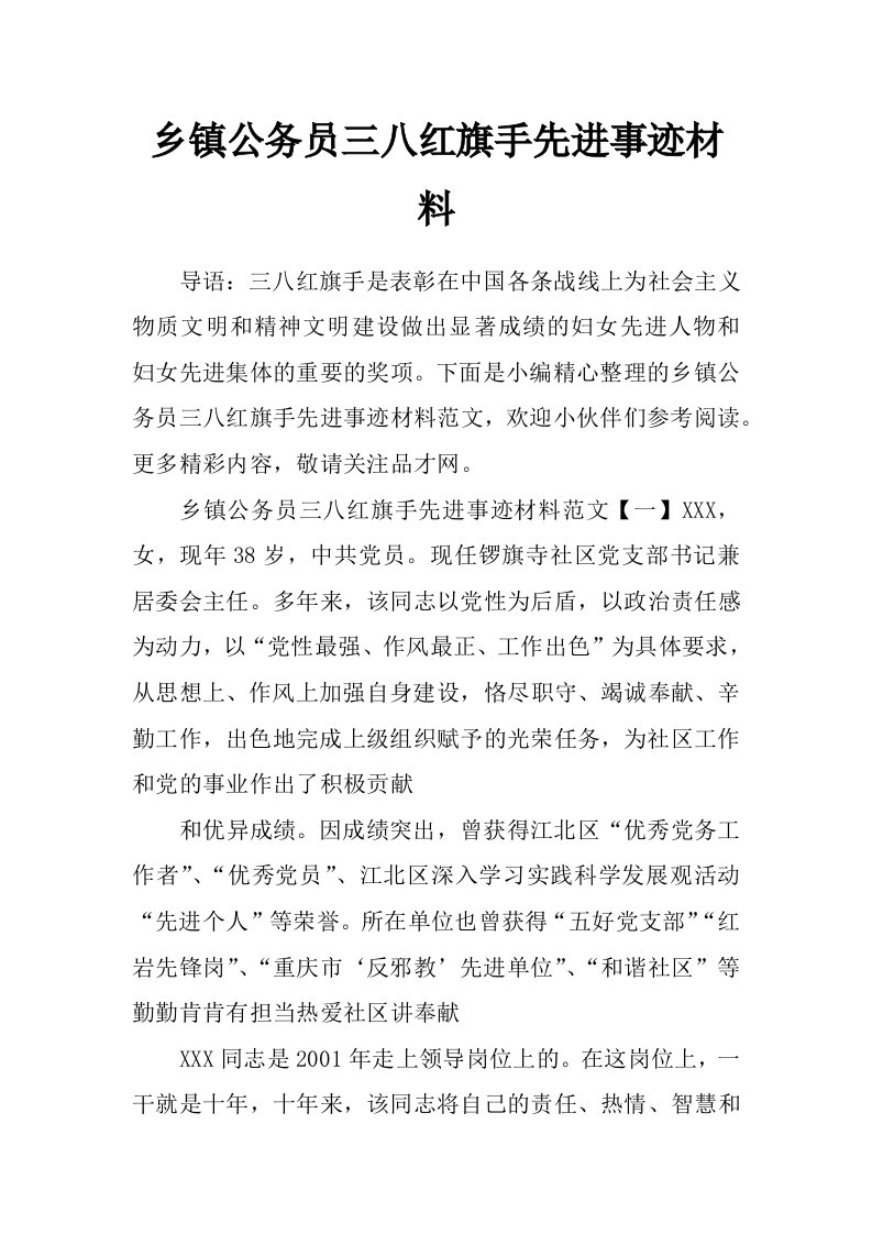 乡镇公务员三八红旗手先进事迹材料_0