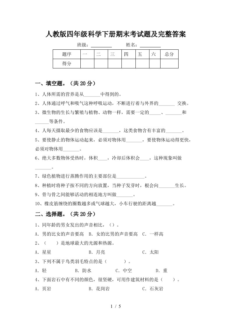 人教版四年级科学下册期末考试题及完整答案