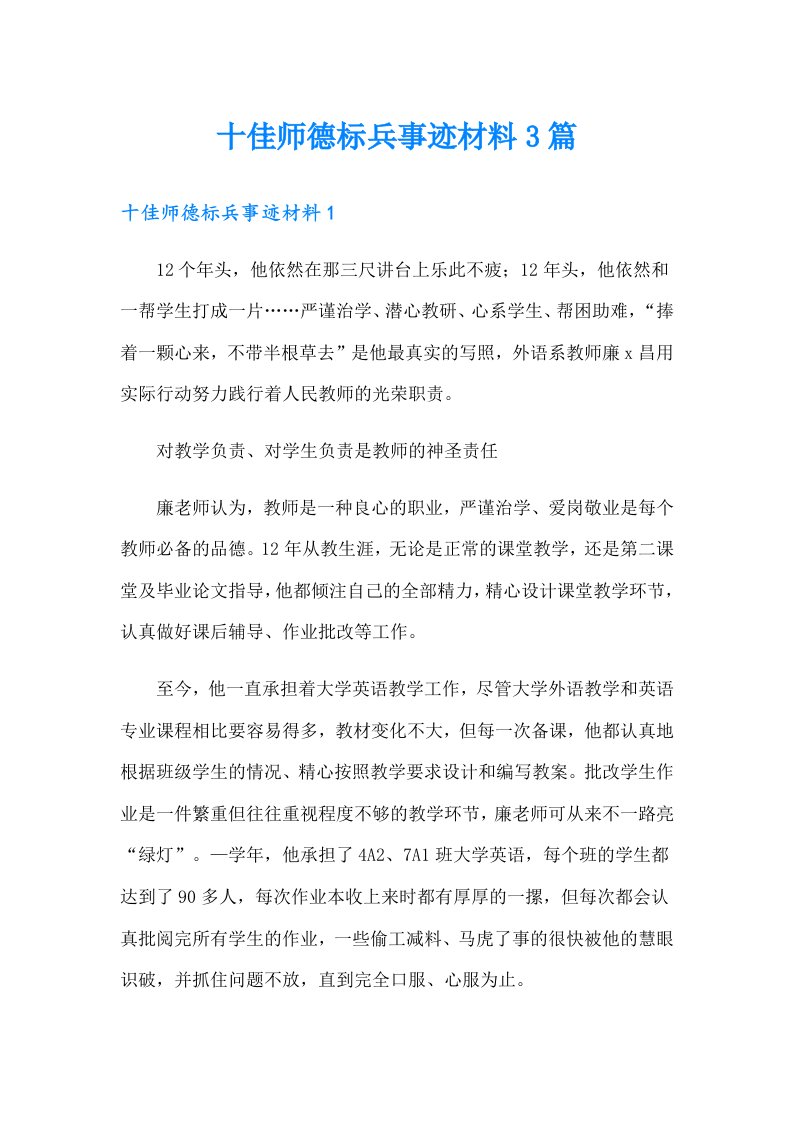 十佳师德标兵事迹材料3篇