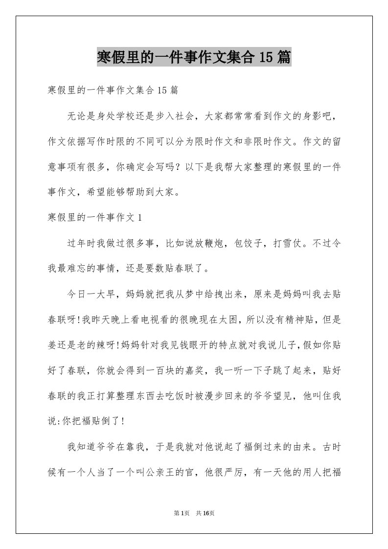 寒假里的一件事作文集合15篇例文