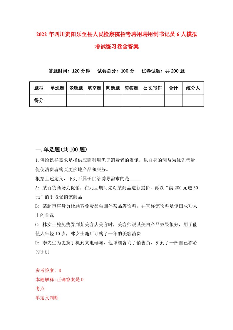 2022年四川资阳乐至县人民检察院招考聘用聘用制书记员6人模拟考试练习卷含答案第8卷