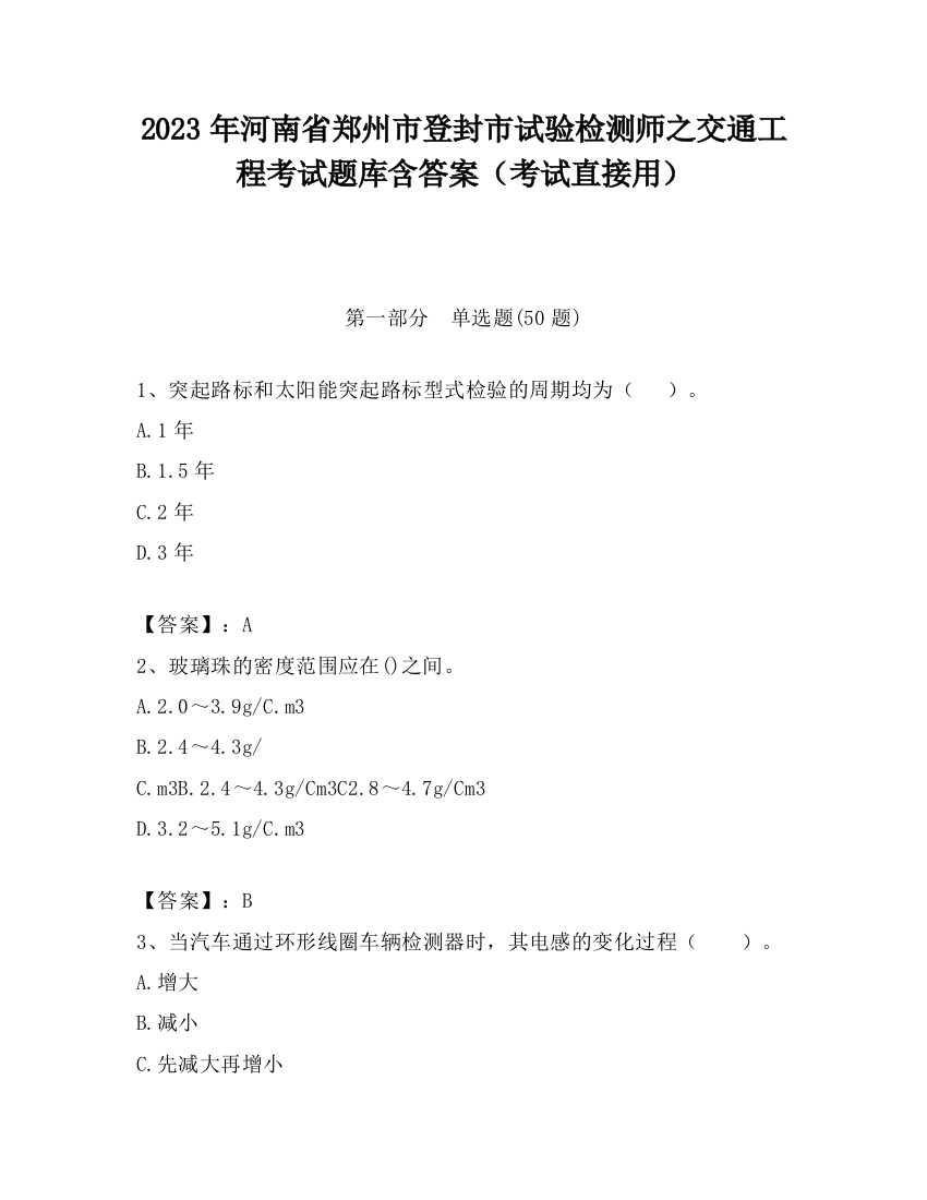 2023年河南省郑州市登封市试验检测师之交通工程考试题库含答案（考试直接用）